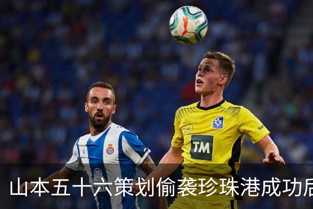 山本五十六策划偷袭珍珠港成功后，为什么不高兴，反而面如死灰？
