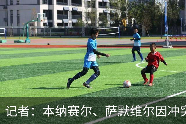 记者：本纳赛尔、萨默维尔因冲突亚冠精英各停3场